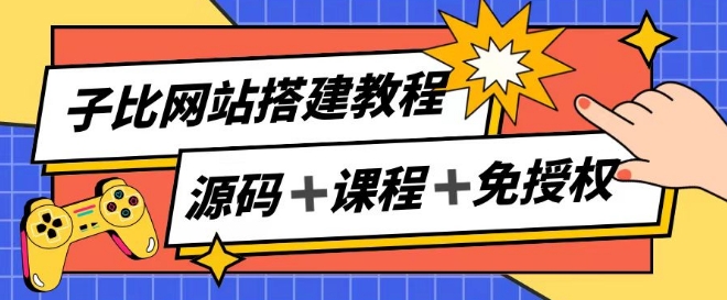 子比网站搭建教程，被动收入实现月入过万-520资源库