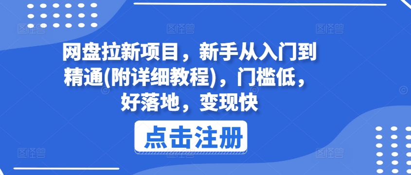 网盘拉新项目，新手从入门到精通(附详细教程)，门槛低，好落地，变现快-520资源库