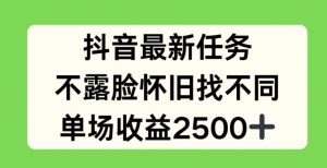 抖音最新任务，不露脸怀旧找不同，单场收益2.5k【揭秘】-520资源库