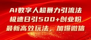 AI数字人超暴力引流法，极速日引500+创业粉，最新高效玩法，加爆微信【揭秘】-520资源库
