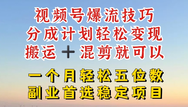 视频号爆流技巧，分成计划轻松变现，搬运 +混剪就可以，一个月轻松五位数稳定项目【揭秘】-520资源库