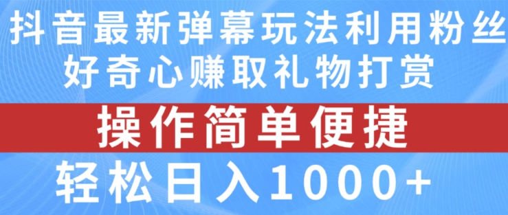 抖音弹幕最新玩法，利用粉丝好奇心赚取礼物打赏，轻松日入1000+-520资源库