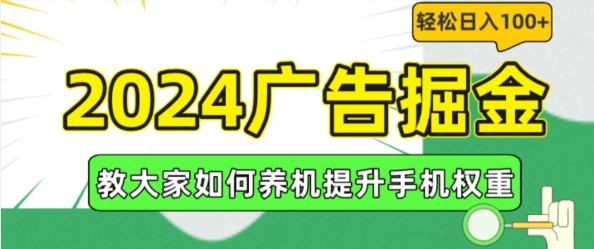 2024广告掘金，教大家如何养机提升手机权重，轻松日入100+【揭秘】-520资源库