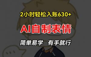 2小时轻松入账630+赚钱项目，手把手教你做AI自制表情，简单易学有手就行【揭秘】-520资源库