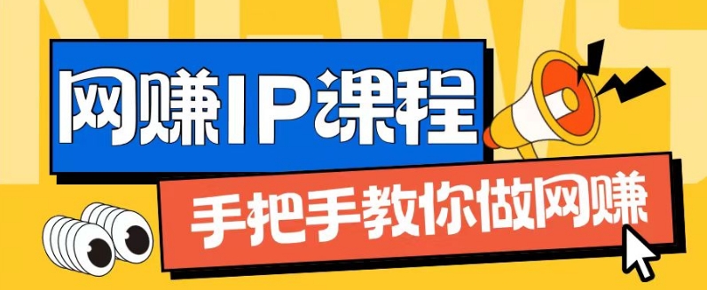 ip合伙人打造1.0，从0到1教你做网创，实现月入过万【揭秘】-520资源库