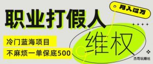 职业打假人电商维权揭秘，一单保底500，全新冷门暴利项目【仅揭秘】-520资源库