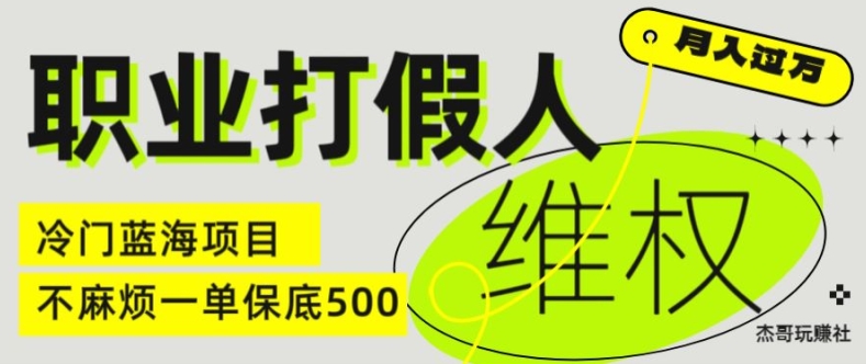 职业打假人电商维权揭秘，一单保底500，全新冷门暴利项目【仅揭秘】-520资源库