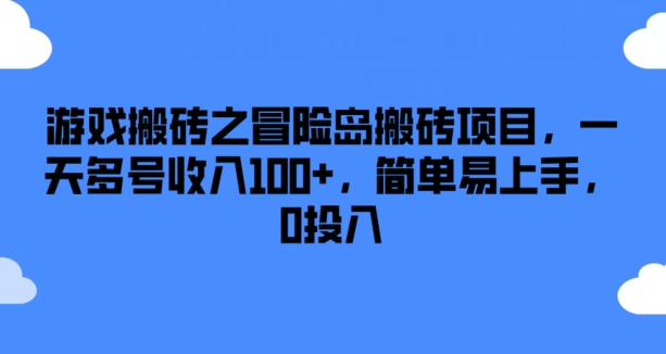 游戏搬砖之冒险岛搬砖项目，一天多号收入100+，简单易上手，0投入【揭秘】-520资源库