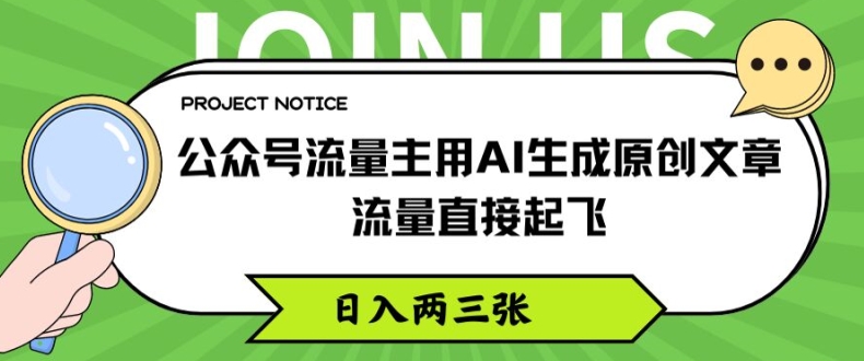 公众号流量主用AI生成原创文章，流量直接起飞，日入两三张【揭秘】-520资源库