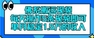 佛系搬运视频，每天操作5条视频，即可单月稳定15万的收人【揭秘】-520资源库