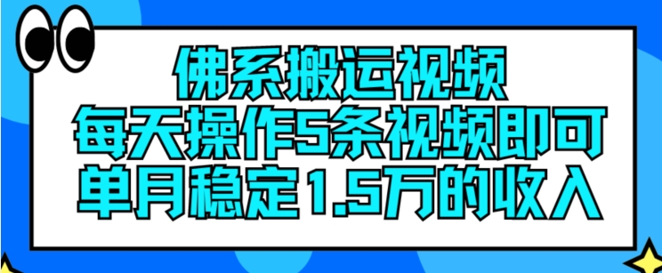 佛系搬运视频，每天操作5条视频，即可单月稳定15万的收人【揭秘】-520资源库
