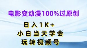 电影变动漫100%过原创，日入1K+，小白当天学会，玩转视频号【揭秘】-520资源库