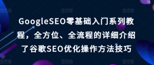 GoogleSEO零基础入门系列教程，全方位、全流程的详细介绍了谷歌SEO优化操作方法技巧-520资源库