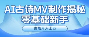 新手必看，利用AI制作古诗MV，快速实现月入上万【揭秘】-520资源库