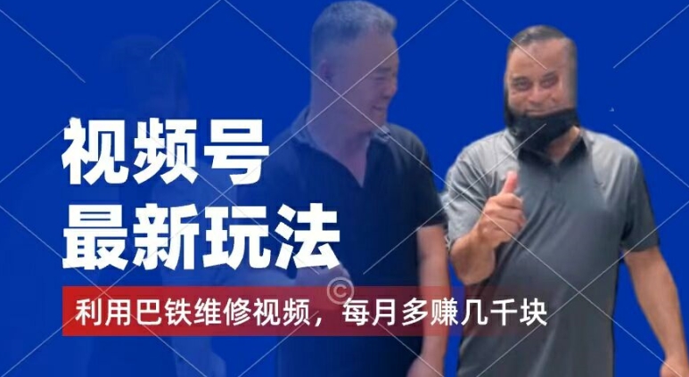 视频号最新玩法，利用巴铁维修视频，赚分成计划收益，还有千粉号额外变现，每月多赚几千块钱【揭秘】-520资源库