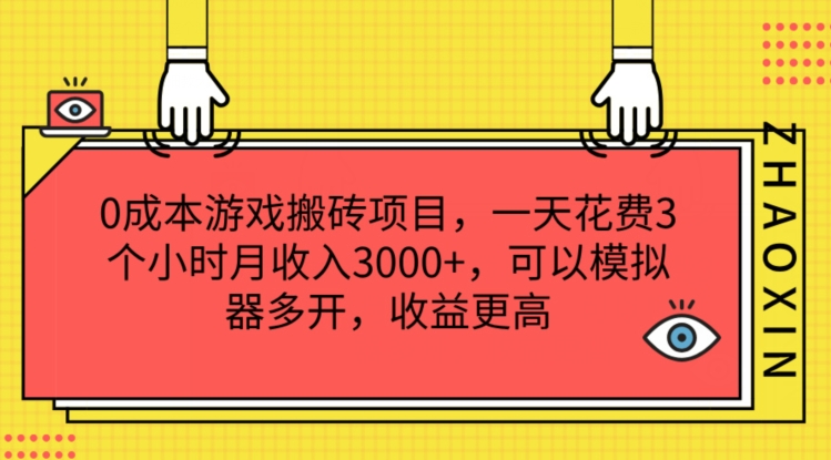 0成本游戏搬砖项目，一天花费3个小时月收入3K+，可以模拟器多开，收益更高【揭秘】-520资源库
