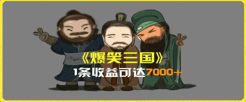 一条视频爆7000+收益，AI恶搞三国整活影片全流程版本科普，基本看了就可以学会【揭秘】-520资源库
