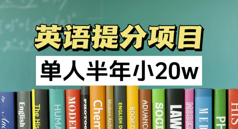 英语提分项目，100%正规项目，单人半年小 20w-520资源库