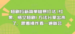 短剧拉新简单粗暴打法(红果，悟空短剧)方法分享出来了，跟着操作看一遍就会-520资源库