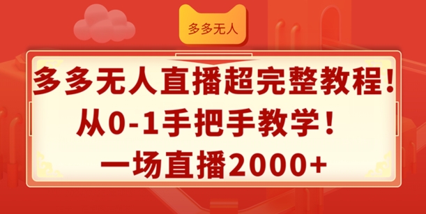 多多无人直播超完整教程，从0-1手把手教学，一场直播2k+【揭秘】-520资源库