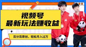 利用明星八卦视频，赚视频号分成计划收益，操作简单，还有千粉号额外变现，轻松月入过W【揭秘】-520资源库