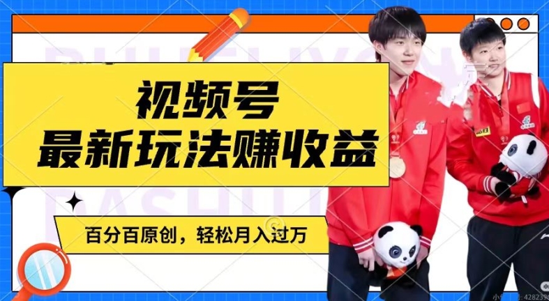 利用明星八卦视频，赚视频号分成计划收益，操作简单，还有千粉号额外变现，轻松月入过W【揭秘】-520资源库
