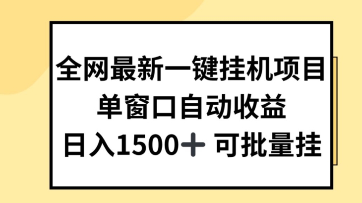全网最新一键挂JI项目，自动收益，日入几张【揭秘】-520资源库