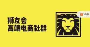 狮友会·【千万级电商卖家社群】,更新2024.5.26跨境主题研讨会-520资源库
