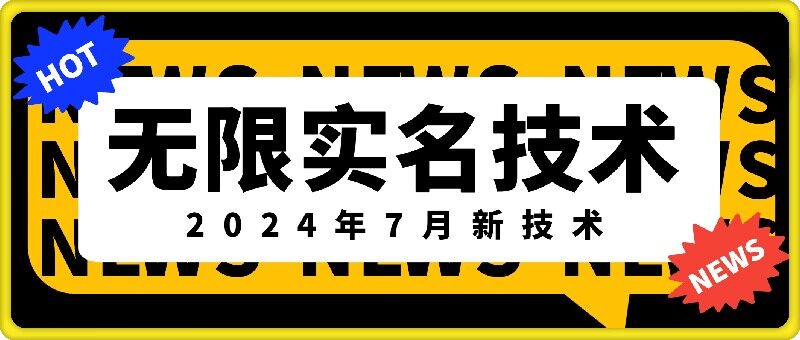 无限实名技术(2024年7月新技术),最新技术最新口子,外面收费888-3688的技术-520资源库