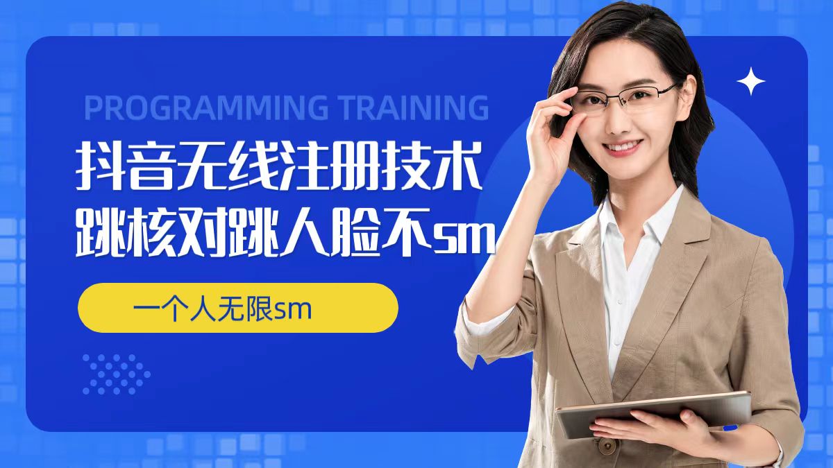 无限注册抖音技术，抖音跳验证核对，抖音跳人脸登录技术，抖音不sm开播技术， 一个人无限实名抖音-520资源库