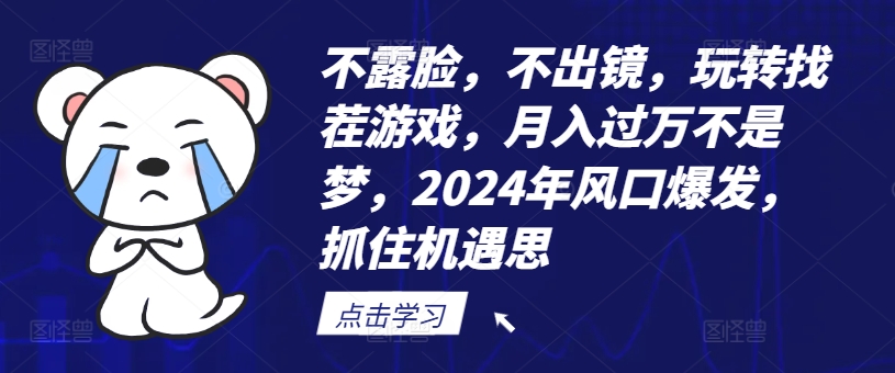 不露脸,不出镜,玩转找茬游戏,月入过万不是梦,2024年风口爆发,抓住机遇【揭秘】-520资源库