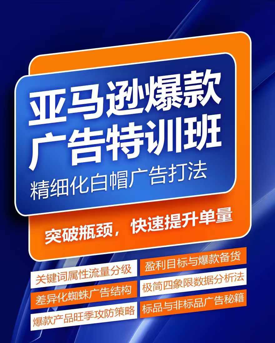亚马逊爆款广告特训班,快速掌握亚马逊关键词库搭建方法,有效优化广告数据并提升旺季销量-520资源库