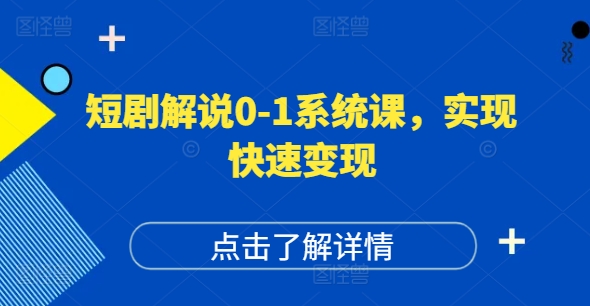 短剧解说0-1系统课，如何做正确的账号运营，打造高权重高播放量的短剧账号，实现快速变现-520资源库