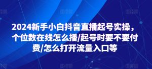 2024新手小白抖音直播起号实操，个位数在线怎么播/起号时要不要付费/怎么打开流量入口等-520资源库
