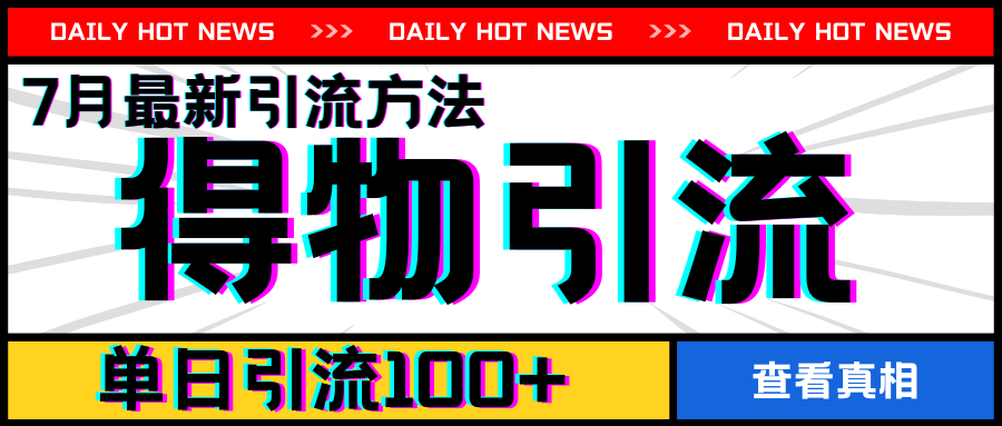 7月最新引方法,得物APP引流,单日引流100+【揭秘】-520资源库