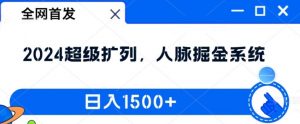 全网首发：2024超级扩列，人脉掘金系统，日入1.5k【揭秘】-520资源库