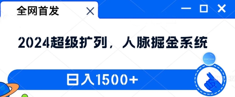 全网首发：2024超级扩列，人脉掘金系统，日入1.5k【揭秘】-520资源库