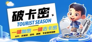 安卓软件一键云端加卡密反编译弹窗公告脚本卡密一键去除破解黑科技【揭秘】-520资源库