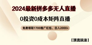 【顶流玩法】拼多多免费领取1700红包、无人直播0成本矩阵日入2000+【揭秘】-520资源库