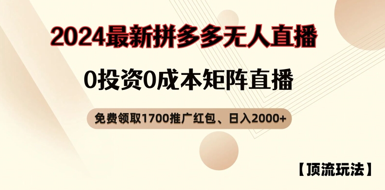 【顶流玩法】拼多多免费领取1700红包、无人直播0成本矩阵日入2000+【揭秘】-520资源库