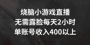 烧脑小游戏直播，无需露脸每天2小时，单账号日入400+【揭秘】-520资源库