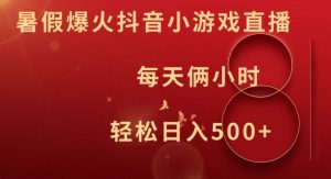 暑假爆火抖音小游戏直播，每天俩小时，轻松日入500+【揭秘】-520资源库