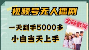 全网首发视频号无人播剧，拉爆流量不违规，一天到手5000多，小白当天上手，多号无限放大【揭秘】-520资源库