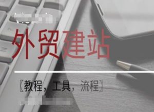WordPress外贸建站+SEO优化课程【教程，工具，流程】-520资源库
