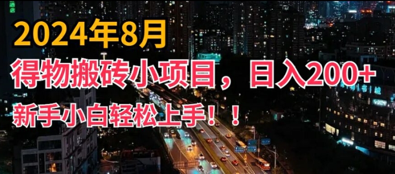 2024年平台新玩法，小白易上手，得物短视频搬运，有手就行，副业日入200+【揭秘】-520资源库