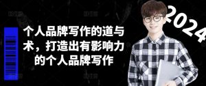 个人品牌写作的道与术，打造出有影响力的个人品牌写作-520资源库