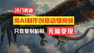 用AI制作创意动物视频，简单操作，月入过万【揭秘】-520资源库