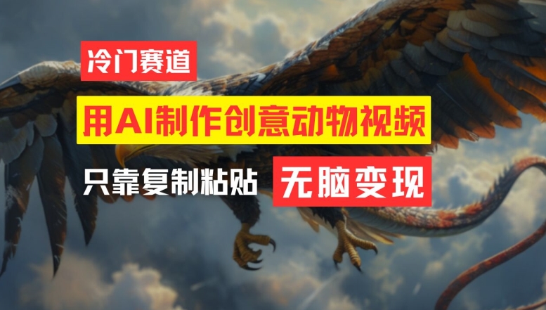 用AI制作创意动物视频，简单操作，月入过万【揭秘】-520资源库