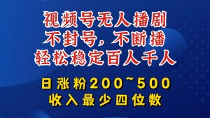 视频号无人播剧，不封号，不断播，轻松稳定百人千人，日涨粉200~500，收入最少四位数【揭秘】-520资源库