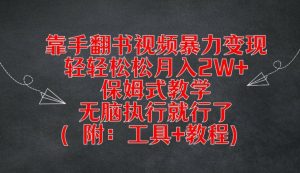 靠手翻书视频暴力变现，轻轻松松月入2W+，保姆式教学，无脑执行就行了(附：工具+教程)【揭秘】-520资源库